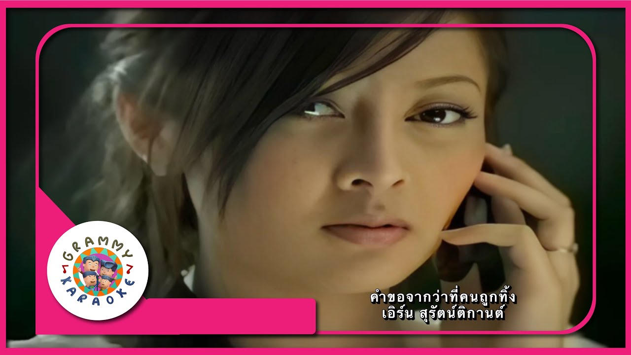 คาราโอเกะ คำขอจากว่าที่คนถูกทิ้ง - เอิร์น สุรัตน์ติกานต์