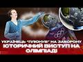 Одягнув ШОЛОМ з ЗАГИБЛИМИ попри ЗАБОРОНУ ІСТОРИЧНИЙ виступ УКРАЇНЦЯ на Олімпіаді ВКЛЮЧЕННЯ з Мілану