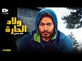 حصريا فيلم تامر حسني الجديد 2024 فيلم ولاد الحارة تامر حسني