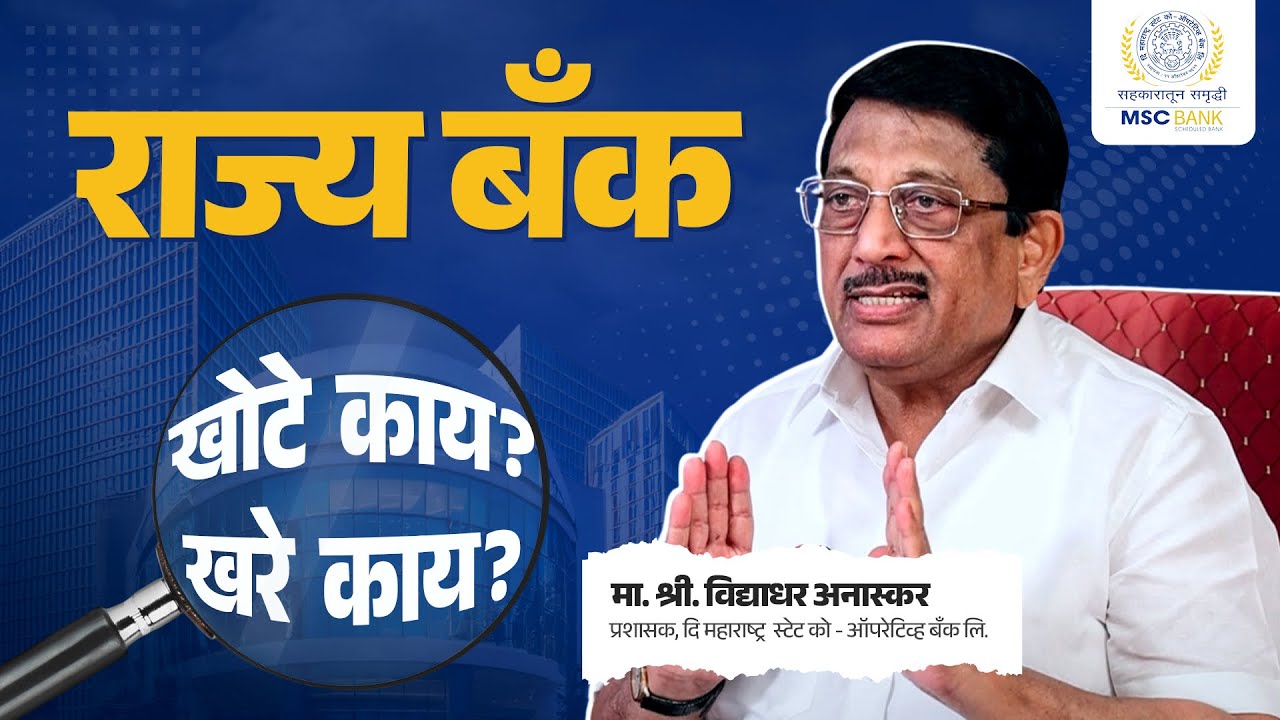 राज्य बँक  खोटे काय ? खरे काय ? | MSC BANK