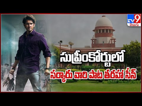  Supreme Court Repeats ''Sarkaru Vaari Paata'' Verdict - TV9