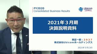 Ubicomホールディングス[3937] 2021年3月期 決算説明会
