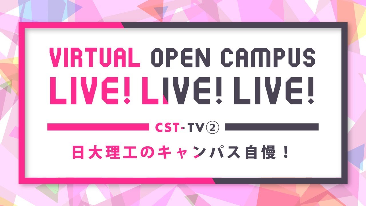日本大学 理工学部 Webオープンキャンパス Youtube Live Cst Tv Live Live Live Youtube