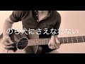 のら犬にさえなれない/Harry/The Street Sliders/cover