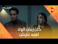 كان زمان الواد لسه عايش كابونجا بيلوم نفسه على موت زين عرض وطلب