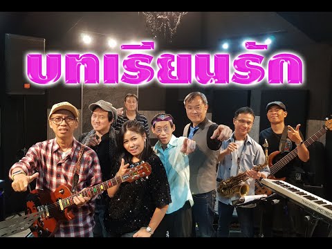 บทเรียนรัก  วง ชาตรี Cover By วง Windows @ Studio Encrypt