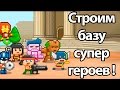 Строим базу супергероев ! ( AWESOME HAPPY HEROES )