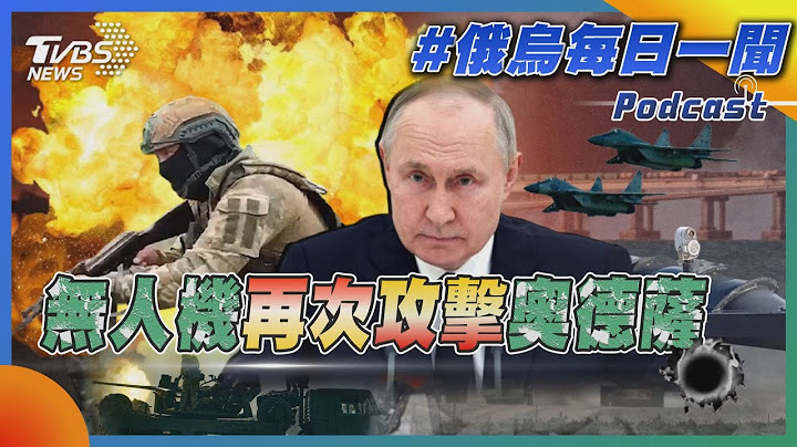 俄烏戰不停Podcast #113 無人機再次攻擊奧德薩｜俄烏每日一聞｜TVBS新聞｜20230720@TVBSNEWS01 - 天天要聞