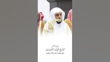 سورة الحشر | الشيخ #الوليد_الشمسان