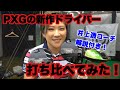 【必見！】PXGの新作ドライバーとSIM MAXとepic Flashうち比べてみた！