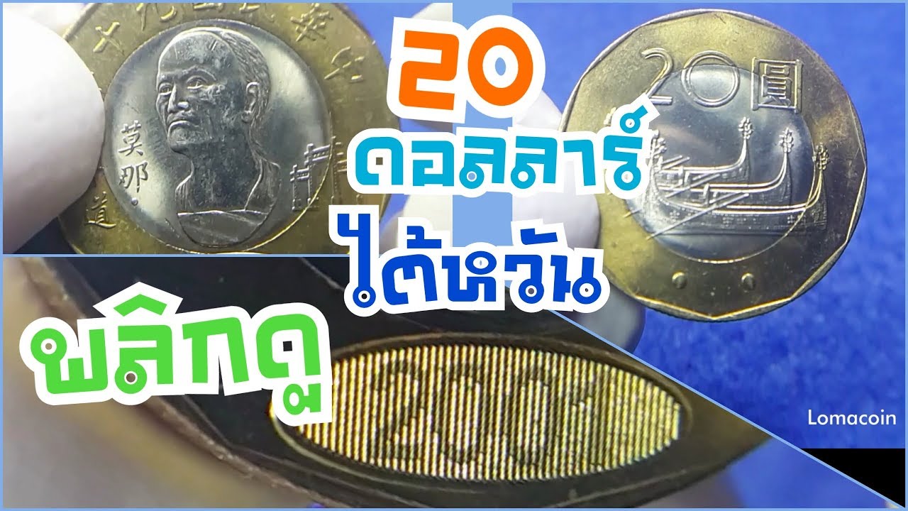 เหรียญ 20 ดอลลาร์ เหรียญแปลกๆ ไต้หวัน ซ่อนปี ค.ศ. ไว้บนเหรียญ