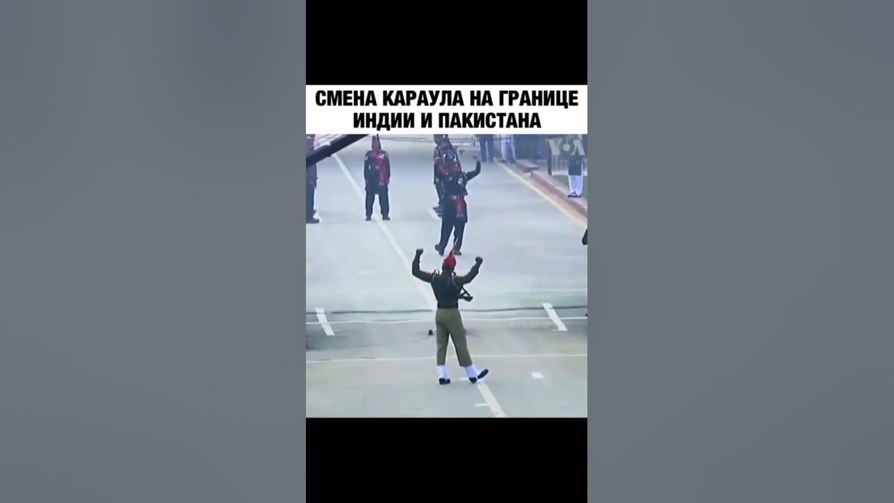 Смена караула на границе инди и пакестана. - YouTube