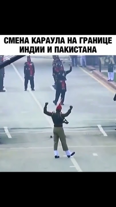Смена караула на границе инди и пакестана. - YouTube