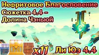 🔴Сюжетка Ли Юэ 4.4  - Нефритовое Благословение🔴Долина Чэньюй на 100%🔴Ли Юэ на 100%🔴Геншин 4.4🔴