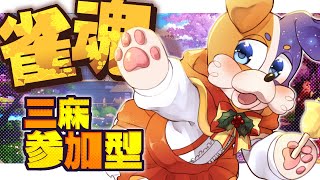 【雀魂 】 参加型麻雀 🎉初見さん大歓迎🎉 【じゃんたま】 #新人Vtuber