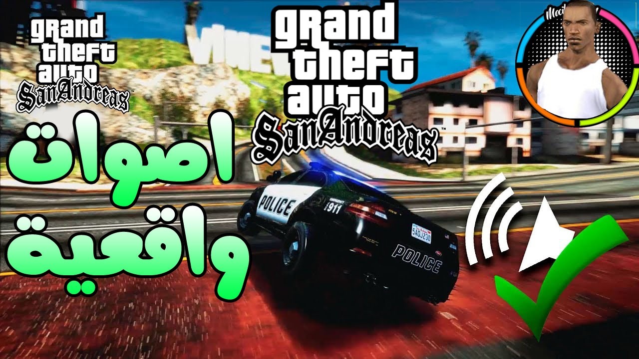 تحميل وتثبيت مود لتغيير اصوات سيارات جاتا سان اندريس الى واقعية | GTA ...