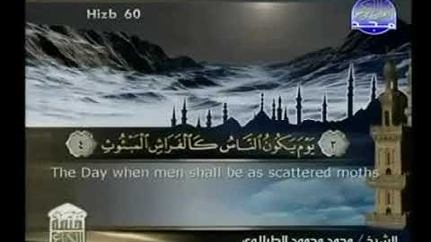 سورة القارعه الشيخ محمد محمود الطبلاوي