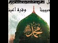 نور العين جد الحسنين ﷺ الأخوة أبو شعر نور العين جد الحسنين ﷺ الأخوة أبو شعر