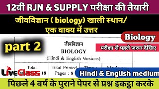 12th Biology Class |RJN/SUPPLY परीक्षा की तैयारी