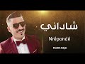   شتاداني نريبوندي على النيميرو جديد   شيخ العجال  