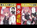 【もしも】男女の中身が入れ替わったらどうなるのか？【漫画】