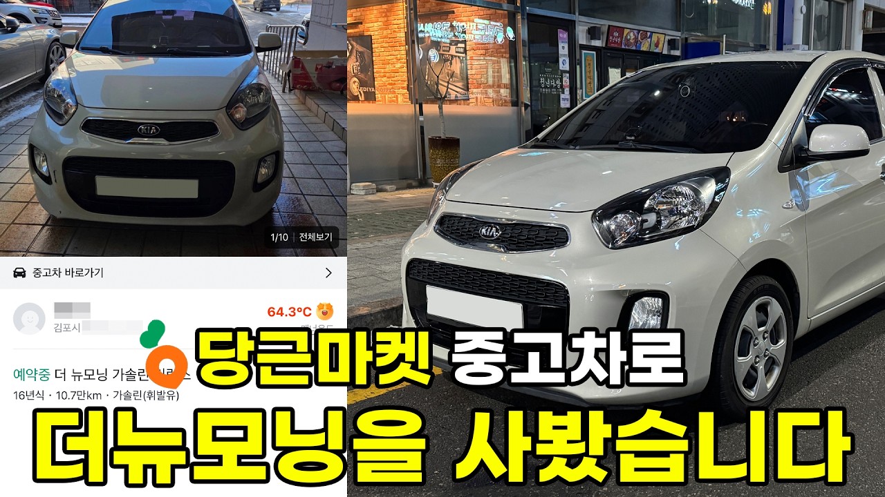 당근마켓에서 420만원주고 더뉴모닝 산 이야기(EP.1)