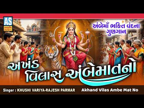 Akhand Vilas Ambe Mat No | Latest Ambe Maa Garba 2026 | Amba Ji Mandir Garba | Gujarati Garba Song