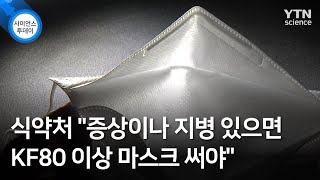 식약처 증상이나 지병 있으면 KF80 이상 마스크 써야 / YTN 사이언스