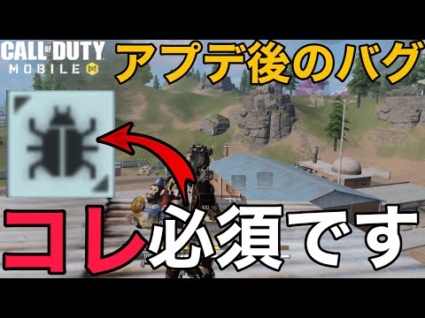 【CoD Mobile BR】またバグ発生・・アプデ後のバグは必ずコレを使って!!!!