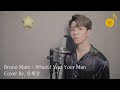 [회브리SING] 유회승 – When I Was Your Man Cover Ver.