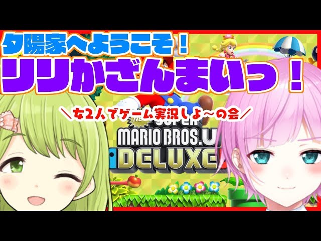 【オフコラボ】りりかざんまいって考えたの誰ですか？【マリオDX】のサムネイル