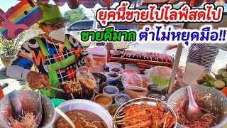 ขายดีมาก!! ส้มตำรถเข็นริมทาง เปิดมา 50 ปี บอกยุคนี้ตำไปต้องไลฟ์สดไป ตำไม่หยุดมือ ย่างไก่วันละ 28 โล