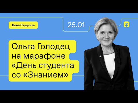 Ольга Голодец на марафоне «День студента со «Знанием»