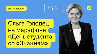 Ольга Голодец На Марафоне «День Студента Со «Знанием»