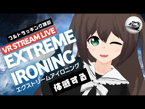 [雑談][Vtuber]エクストリーム・アイロニングを体感しながら雑談をする