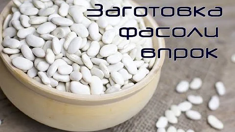 Заготовка / заморозка фасоли.