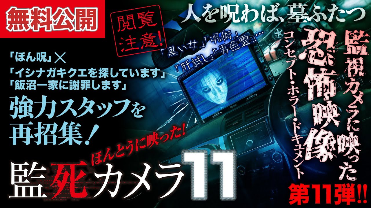 【📹無料公開中】⚠閲覧注意⚠ 絶対に一人では観ないでください…『ほんとうに映った！監死カメラ11』
