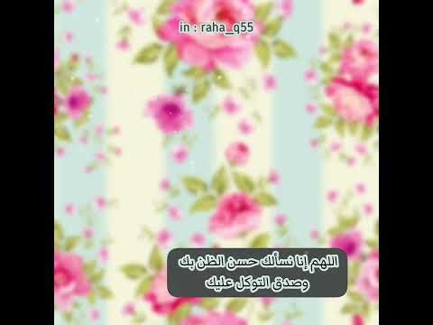 اللهم إنا نسألك حسن الظن بك وصدق التوكل عليك تلاوة ماهر المعيقلي