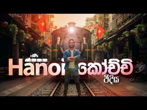 වියට්නාමයේ Hanoi අගනගරයේ Train Street | Exploring Vietnam 🇻🇳 | වියට්නාමයේ අටවැන්න