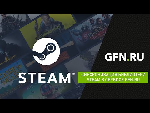 Синхронизация библиотеки STEAM в сервисе GFN.RU
