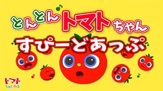 とんとんトマトちゃん | 倍速 | トマトちゃんねる | うた知育