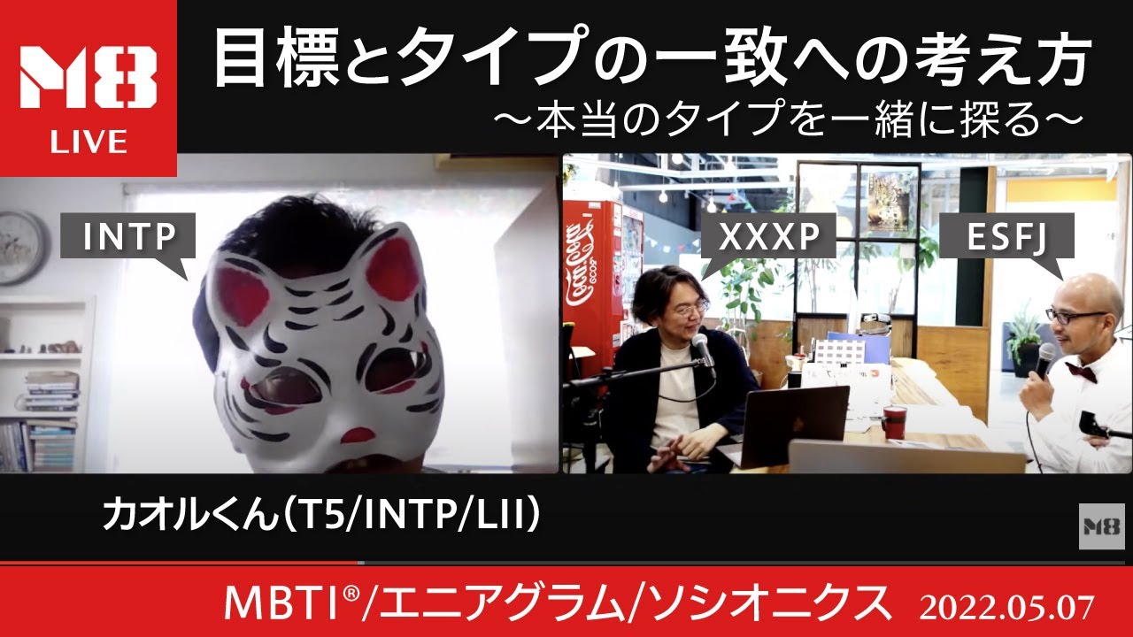 目標とタイプの一致への考え方〜本当のタイプを一緒に探る〜【M8小隊.GWタイプ診断祭りライブ】