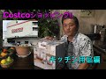 【コストコでのお買い物】Costcoでキッチン用品ゲット!!