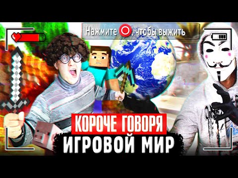 КОРОЧЕ ГОВОРЯ, ИГРОВОЙ МИР [Игры в реальной жизни] ВИДЕОИГРЫ