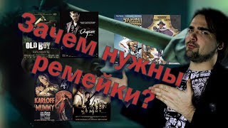 Зачем нужны ремейки? - Я Просто Смотрю Кино Зачем нужны ремейки? - Я Просто Смотрю Кино