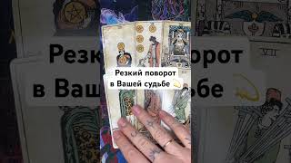 #таро #tarot #картыдлягадания #таролог #тарологонлайнбесплатно #гадание #онлайнтарогадание