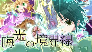 ティスア / 晦光の境界線 ft.鏡音リン 【ボカロオリジナル】