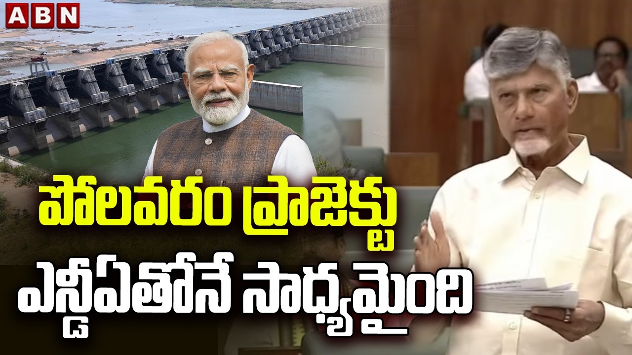 పోలవరం ప్రాజెక్టు ఎన్డీఏతోనే సాధ్యమైంది | CM Chandrababu about Polavaram Project | AP Assembly | ABN
