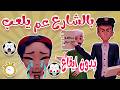بيلعب في الشارع ممنوع يا اطفال بدون ايقاع كيوي تي في Kiwi Tv بيلعب في الشارع ممنوع يا اطفال بدون ايقاع كيوي تي في Kiwi Tv
