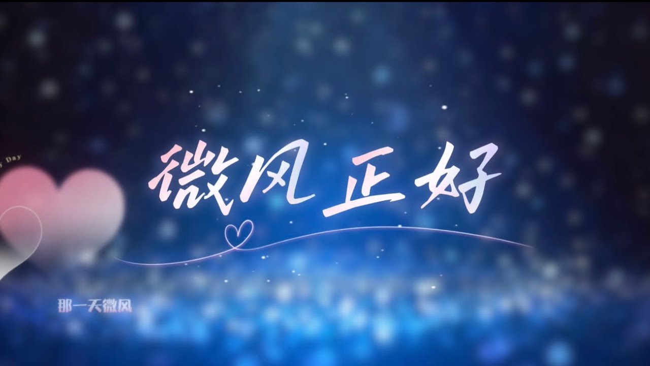 微风正好｜晴天雨天你都在身边｜